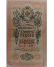 10 рублей 1909 Шипов Чихиржин ДЬ 728202 арт. 2387